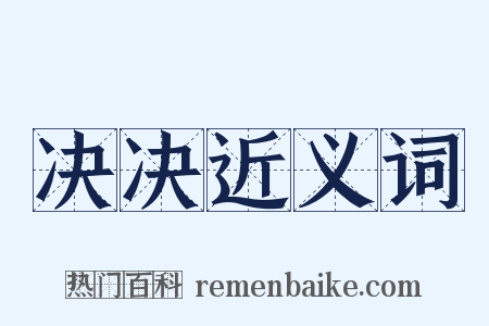 决决近义词是什么意思的图片